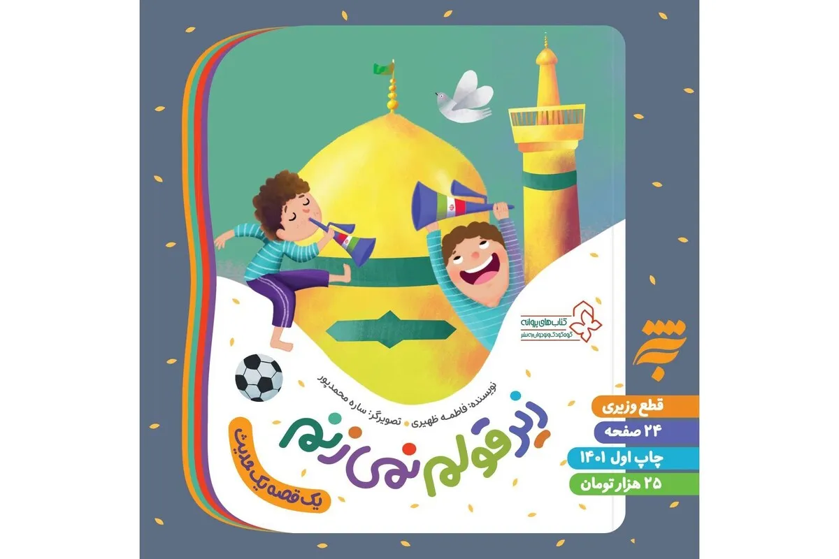 حدیث امام رضا(ع) بن مایه اثر جدید به نشر برای کودکان