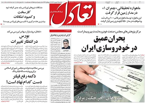 صفحه نخست روزنامه‌های کشور - یکشنبه ۲۵ شهریور ۱۴۰۳