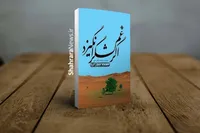 رمان «اگر غم لشگر انگیزد» سید مهدی شجاعی منتشر شد