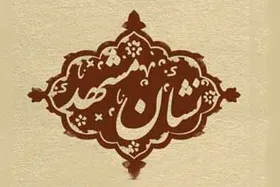 &laquo;نشان مشهد&raquo; در روز ملی مشهد اعطا می&zwnj;شود