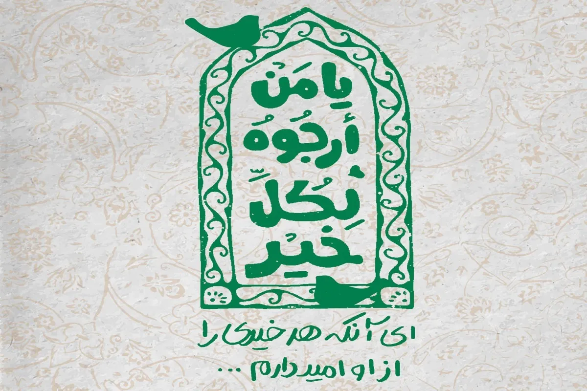 «یا مَنْ اَرْجُوهُ لِکُلِّ خَیْرٍ»؛ دعایی برای بهره‌برداری از برکات ماه رجب | یک معرفی عاشقانه از خدا
