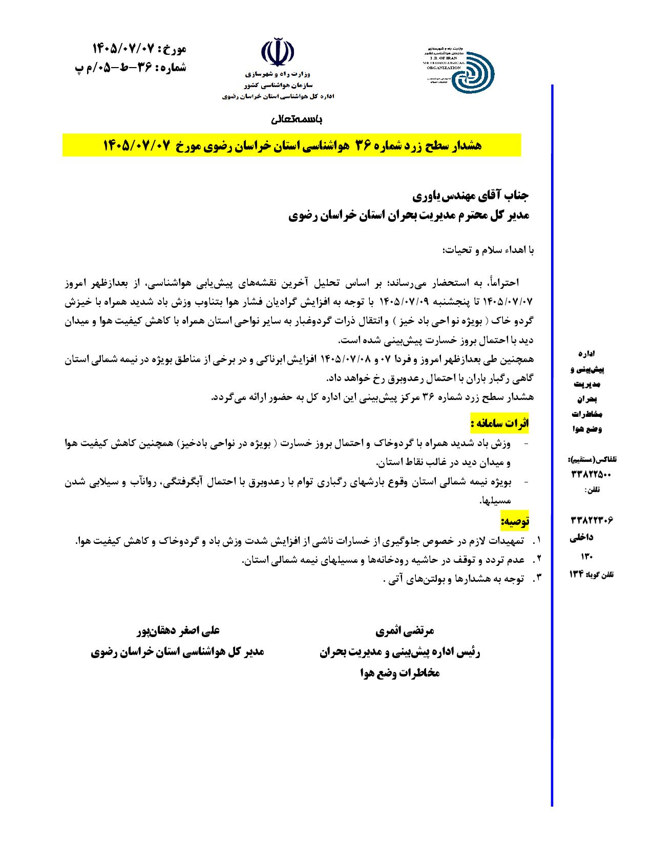 هشدار زرد هواشناسی؛ باد شدید، گردوخاک و رگبار در خراسان رضوی (سهشنبه، ۷ مهر ۱۴۰۵) هشدار زرد هواشناسی؛ باد شدید، گردوخاک و رگبار در خراسان رضوی (سهشنبه، ۷ مهر ۱۴۰۵)