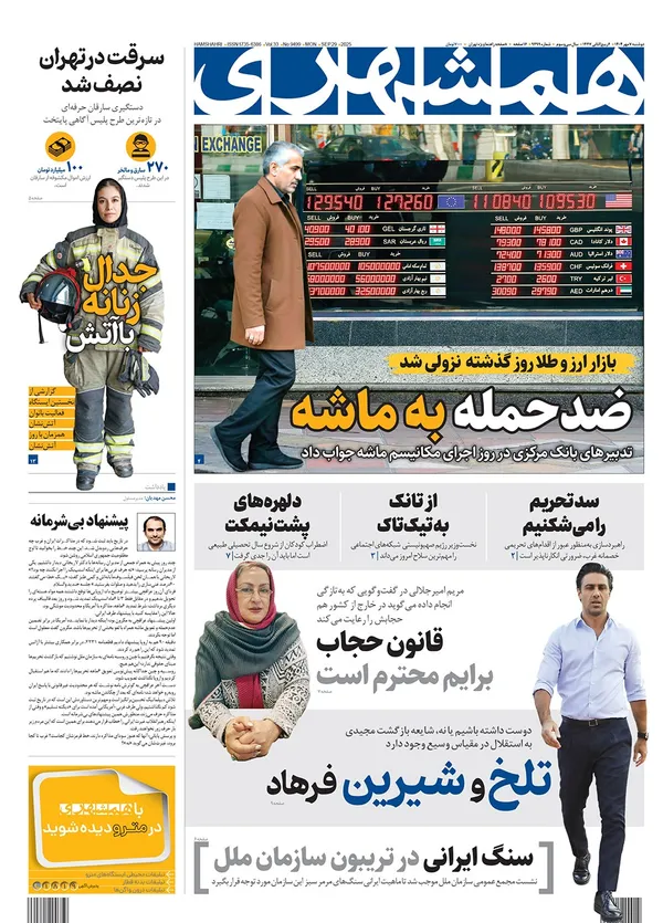 صفحه نخست روزنامه‌های کشور - دوشنبه ۷ مهر ۱۴۰۴