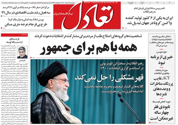 صفحه نخست روزنامه‌های کشور - پنجشنبه ۲۷ خرداد ۱۴۰۰
