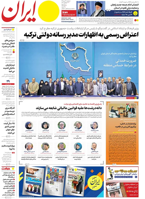 صفحه نخست روزنامه‌های کشور - پنجشنبه ۲۶ مهر ۱۴۰۳