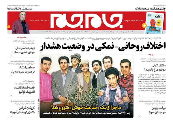 صفحه نخست روزنامه‌های کشور - یکشنبه ۲۹ فروردین ۱۴۰۰