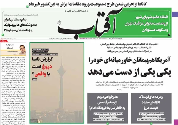 صفحه نخست روزنامه‌های کشور - چهارشنبه ۲۵ آبان ۱۴۰۱