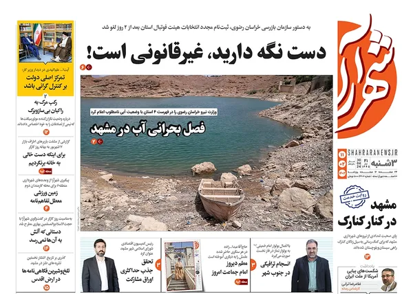 صفحه نخست روزنامه‌های کشور - سه‌شنبه ۱۱ اردیبهشت ۱۴۰۳