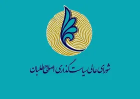 بیانیه شورای عالی سیاستگذاری درباره تصمیم انتخاباتی اصلاح&zwnj;طلبان