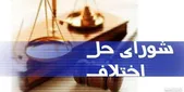 حل و فصل ۹۷۴ پرونده در شورا‌های حل اختلاف شهرداری مشهد در سال گذشته