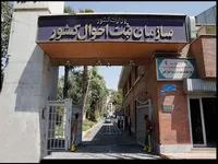 نوآوری جدید در سازمان ثبت احوال کشور: ولادت، فوت و وضعیت تأهل به صورت غیرحضوری ثبت می‌شود