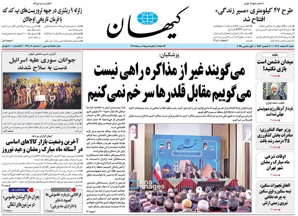 صفحه نخست روزنامه‌های کشور - شنبه ۱۱ اسفند ۱۴۰۳