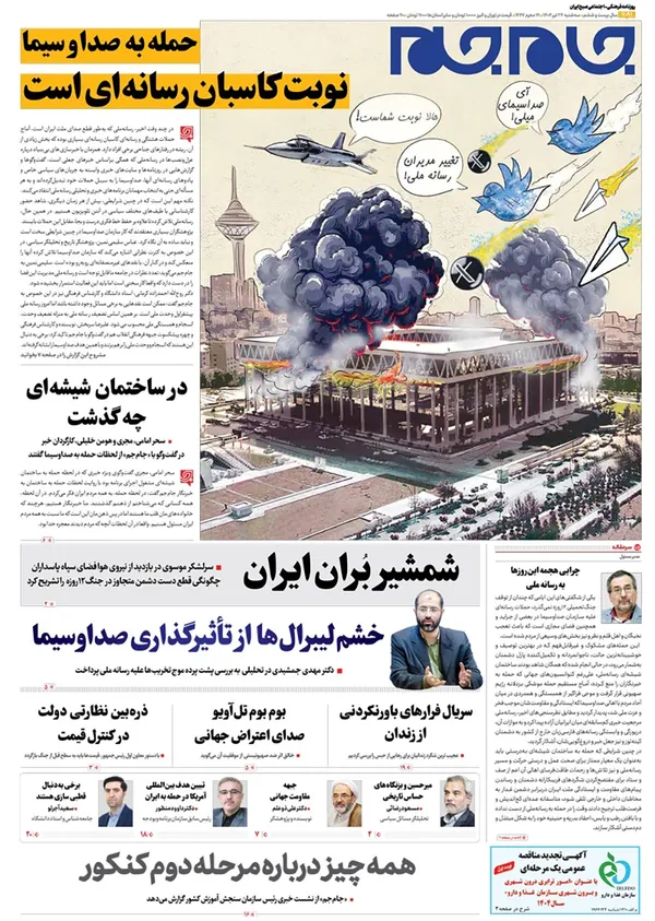 صفحه نخست روزنامه‌های کشور - سه‌شنبه ۲۴ تیر ۱۴۰۴