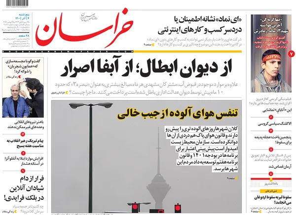 صفحه نخست روزنامه‌های کشور - پنجشنبه ۴ آذر ۱۴۰۰
