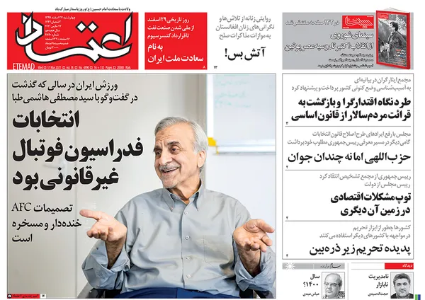 صفحه نخست روزنامه‌های کشور - چهارشنبه ۲۷ اسفند ۱۳۹۹