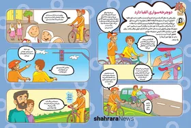 داستان تصویری | دوچرخه&zwnj;سواری الفبا دارد