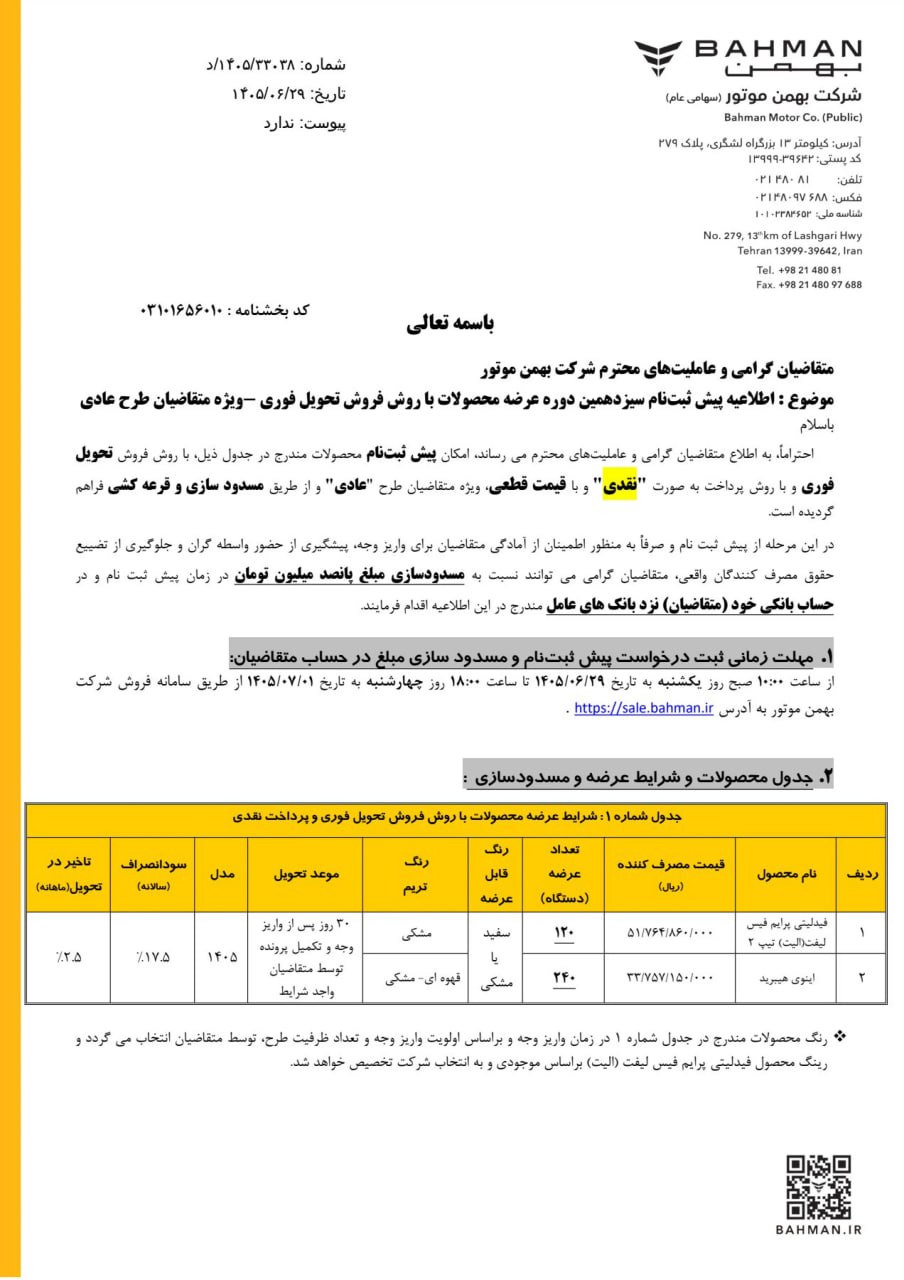 شرایط فروش دو محصول بهمن موتور با تحویل یک ماهه اعلام شد + جزئیات و لینک ثبتنام شرایط فروش دو محصول بهمن موتور با تحویل یک ماهه اعلام شد + جزئیات و لینک ثبتنام