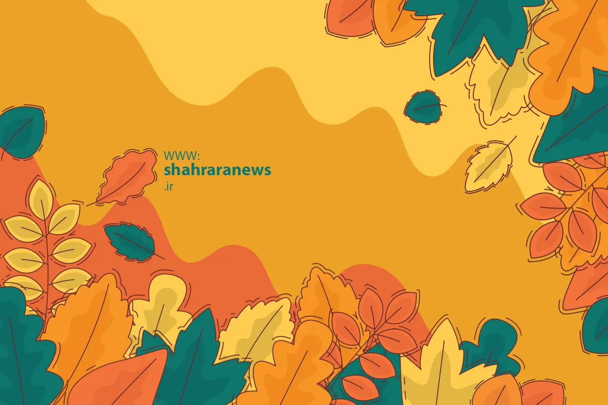 پاییز چقدر زیباست!