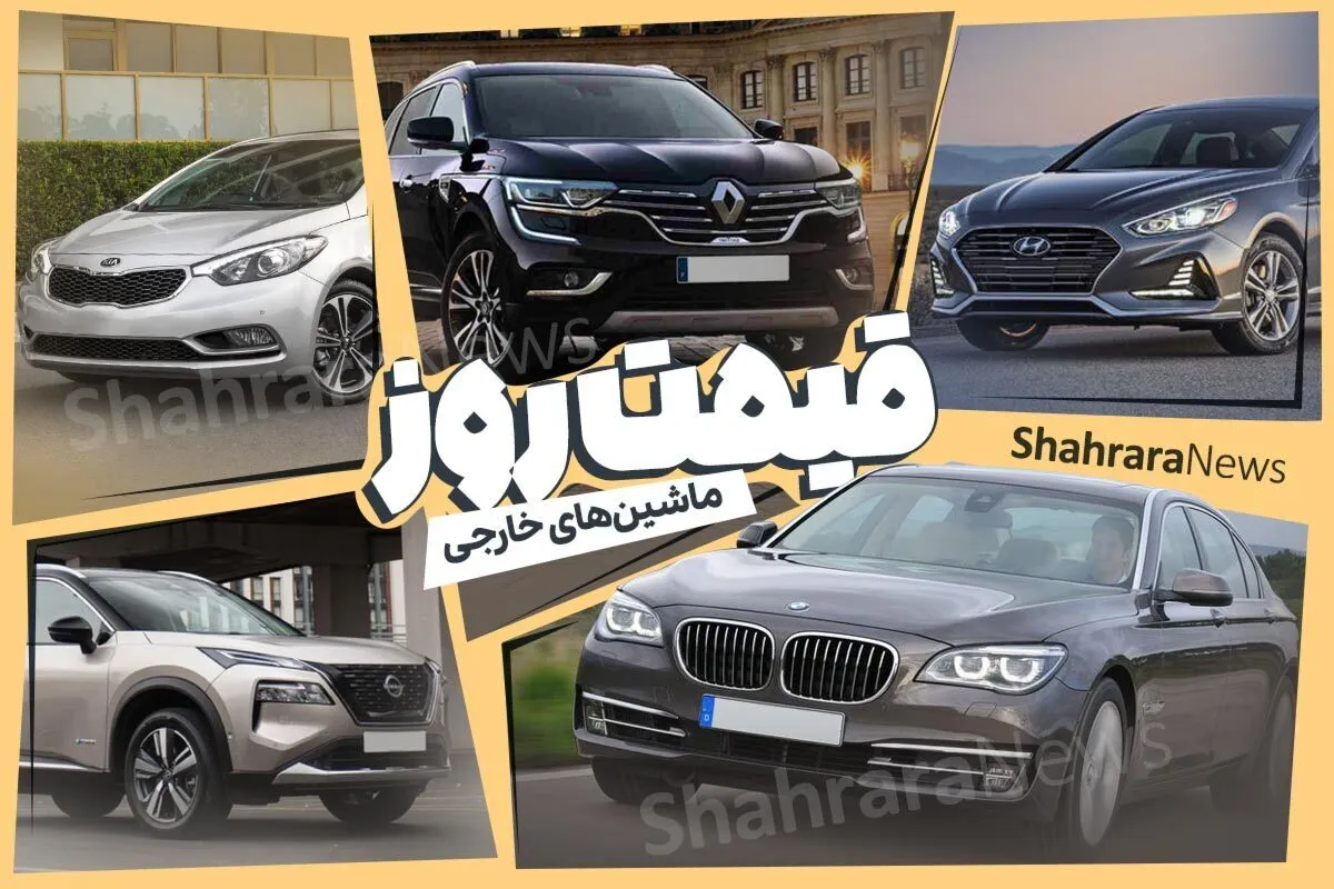 جدیدترین قیمت خودرو‌های خارجی پرفروش طبق استعلام از نمایشگاه‌داران خودرو (۲۹ بهمن ۱۴۰۳)