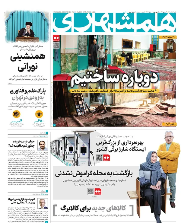 صفحه نخست روزنامه‌های کشور - شنبه ۲ اسفند ۱۴۰۴