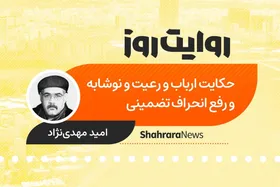 پادکست داستان | حکایت ارباب و رعیت و نوشابه و رفع انحراف تضمینی