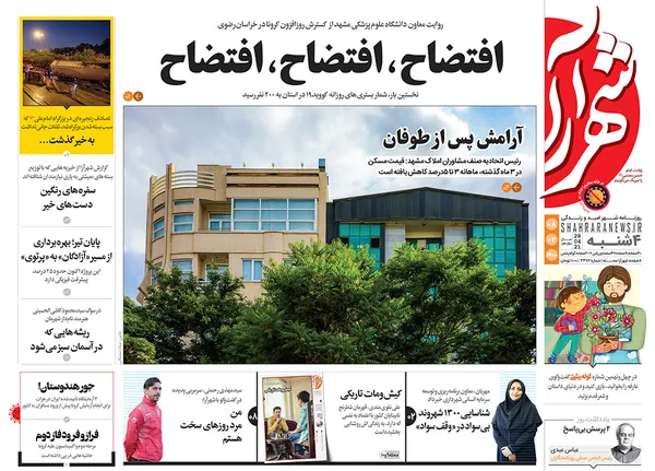 صفحه نخست روزنامه‌های کشور - چهارشنبه ۸ اردیبهشت ۱۴۰۰