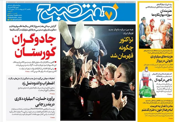 صفحه نخست روزنامه‌های کشور - یکشنبه ۱۴ اردیبهشت ۱۴۰۴