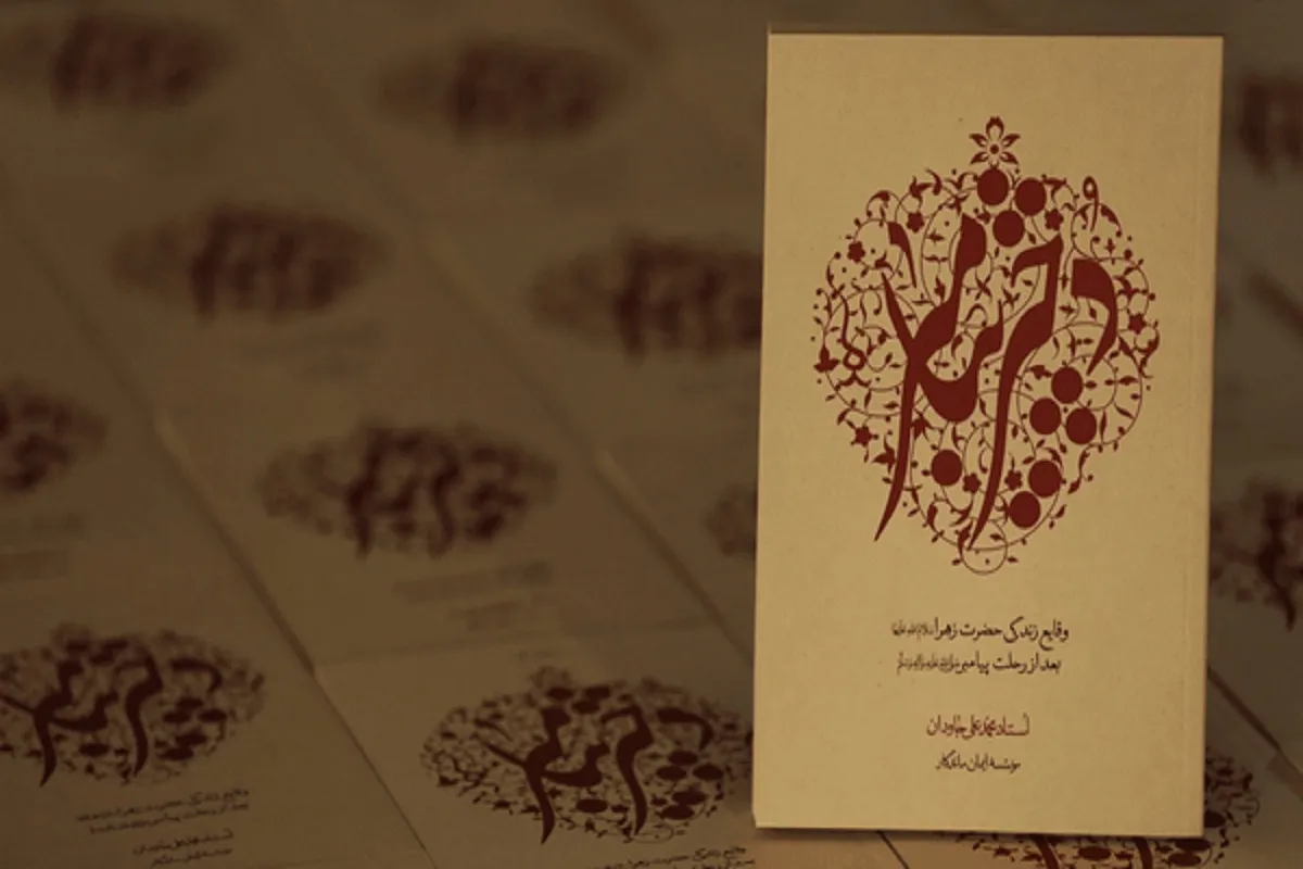 روایتی از دلایل خاکسپاری پنهانی حضرت زهرا(س) در کتاب «دختر پیامبر (ص)»
