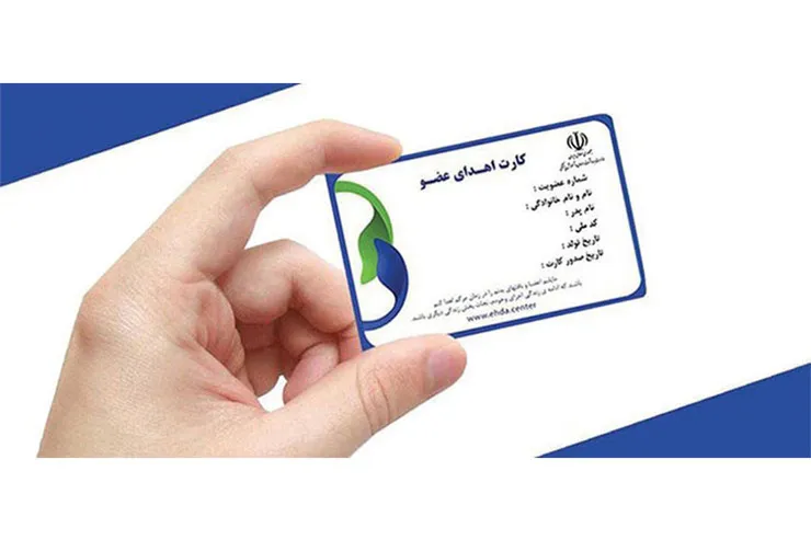راهنمای دریافت اینترنتی کارت اهدای عضو