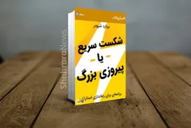 معرفی کتاب &laquo;شکست سریع یا پیـروزی بزرگ&raquo;