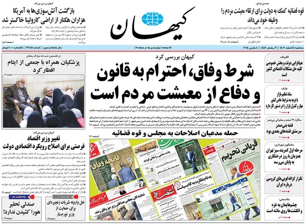 صفحه نخست روزنامه‌های کشور - سه‌شنبه ۱۴ اسفند ۱۴۰۳