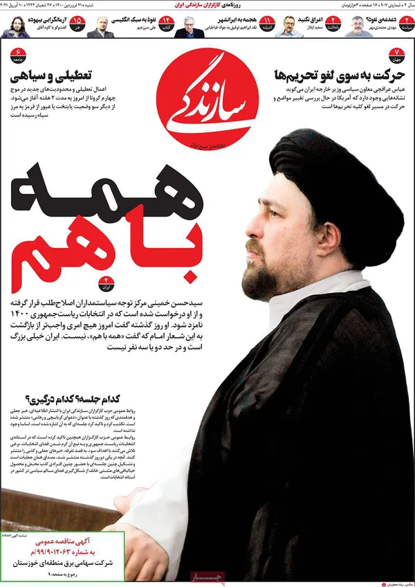 صفحه نخست روزنامه‌های کشور - شنبه ۲۱ فروردین ۱۴۰۰