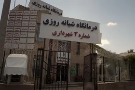 نوبت&zwnj;دهی درمانگاه&zwnj;های شهرداری مشهد اینترنتی شد + لینک نوبت دهی