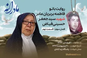 ویدئو | مادرانه، روایتی از دلتنگی مادران شهدا | شهید سید جعفر حسینی فیاض