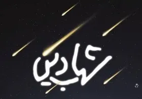 کتاب &laquo;شهاب دین&raquo; به چاپ سوم رسید | داستانی براساس زندگی آیت&zwnj;الله شهاب&zwnj;الدین مرعشی&zwnj;نجفی