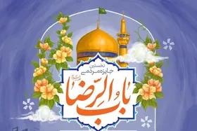 فراخوان جایزه مردمی &laquo;باب&zwnj;&zwnj;الرضا(ع)&raquo; + جزئیات