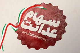 فردا (۲۳ آذر ۱۴۰۲) منتظر واریز سود سهام عدالت باشید + ویدئو