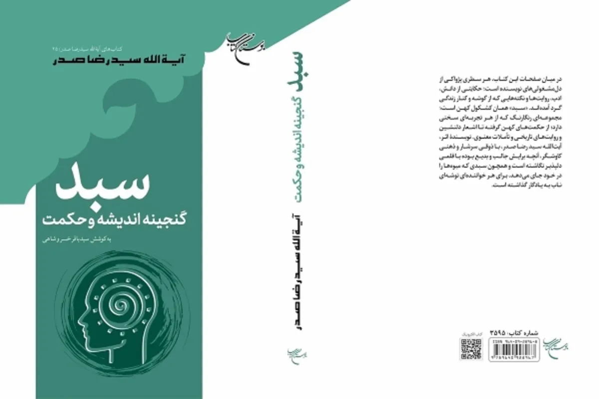 «سبد (گنجینه اندیشه و حکمت)» به بازار نشر آمد