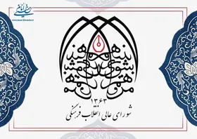 واکنش شورای عالی انقلاب فرهنگی به ماجرای درگذشت &laquo;مهسا امینی&raquo; و تجمعات روز گذشته