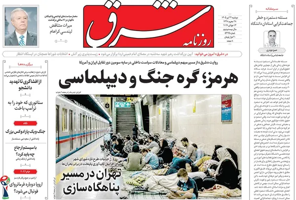 صفحه نخست روزنامه‌های کشور - دوشنبه ۲۲ تیر ۱۴۰۵