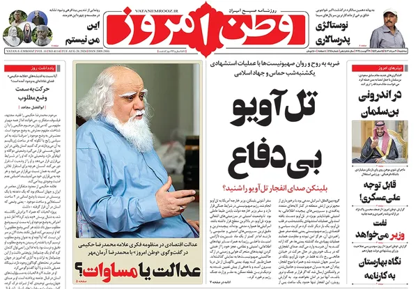 صفحه نخست روزنامه‌های کشور - سه‌شنبه ۳۰ مرداد ۱۴۰۳
