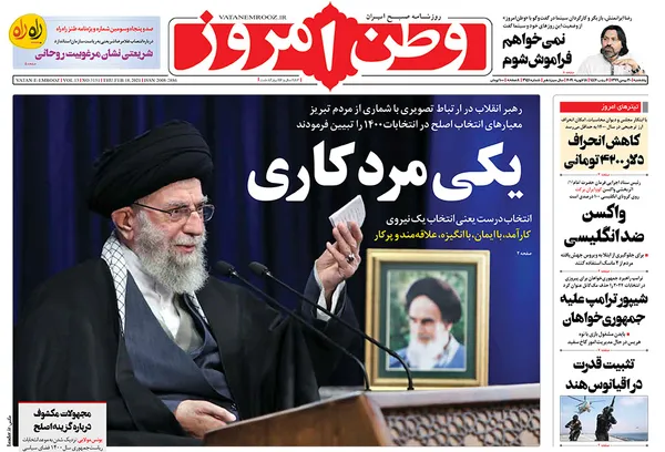 صفحه نخست روزنامه‌های کشور - پنجشنبه ۳۰ بهمن ۱۳۹۹