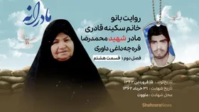 ویدئو | مادرانه، روایتی از دلتنگی مادران شهدا | شهید محمدرضا قره&zwnj;چه&zwnj;داغی داوری