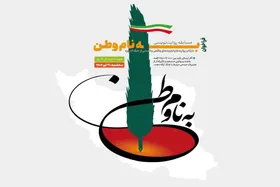 فراخوان مسابقه روایت&zwnj;نویسی &laquo;به نام وطن&raquo;