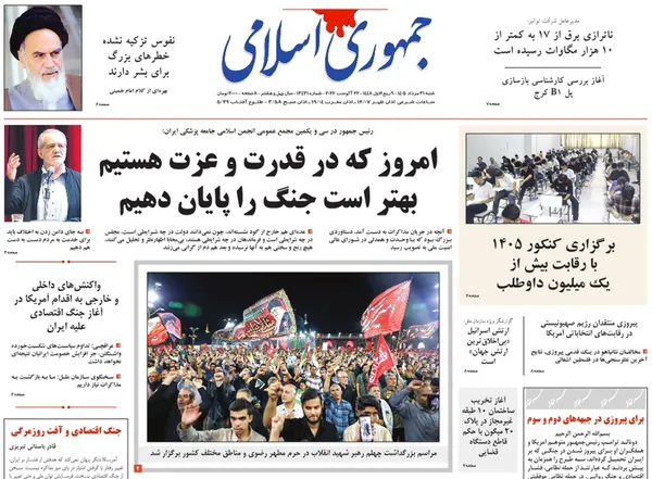 صفحه نخست روزنامه‌های کشور - شنبه ۳۱ مرداد ۱۴۰۵