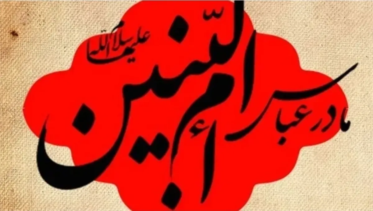 ویژگی‌های بارز حضرت‌ام‌البنین (س)؛ مادر بزرگوار حضرت ابوالفضل (ع)