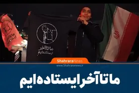 ویدیو | ما تا آخر ایستاده&zwnj;ایم