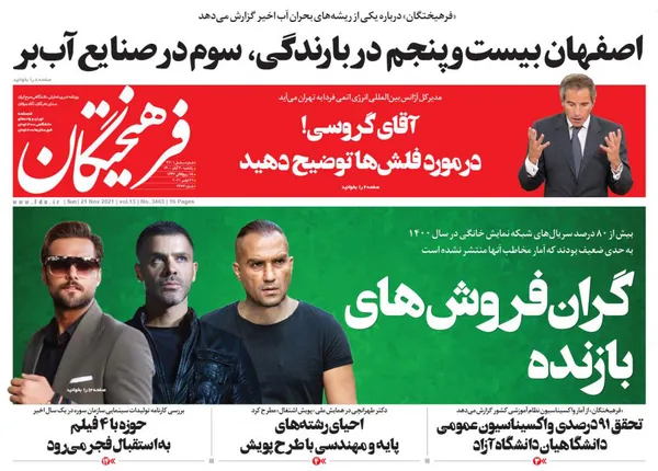 صفحه نخست روزنامه‌های کشور - یکشنبه ۳۰ آبان ۱۴۰۰