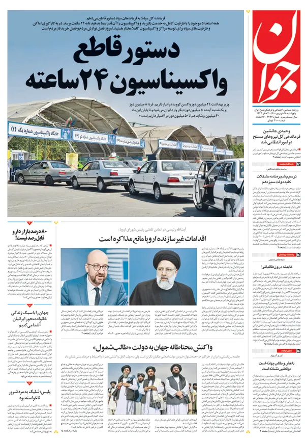 صفحه نخست روزنامه‌های کشور - پنجشنبه ۱۸ شهریور ۱۴۰۰