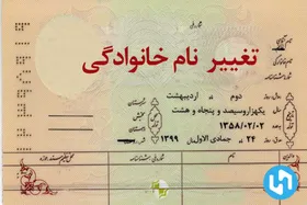 تغییر نام خانوادگی بر مقررات ارث تأثیر دارد؟